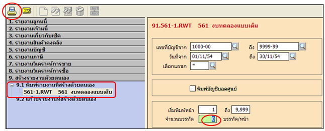 คลิกเข้าไปที่เมนูรายงานข้อ 9.1 และเลือกรายงานที่ได้สร้างเอาไว้