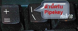 ปุ่มเครื่องหมาย Pipe บนแป้นคีย์บอร์ด