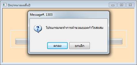 เริ่มต้นคำนวณกำไรขาดทุนสะสม