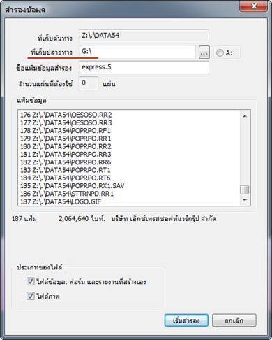 เลือกไดร์ฟที่จะเก็บไฟล์สำรองข้อมูล