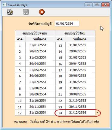 หน้าจอกำหนดรอบบัญชี