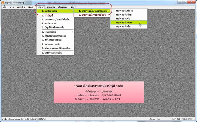 เลือกเข้าสมุดรายวัน เพื่อผ่านรายการไปบัญชีแยกประเภท