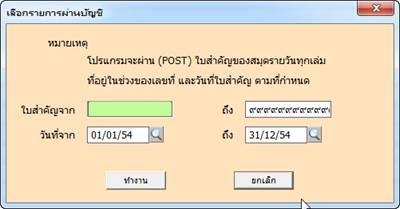 กำหนดเลขที่ใบสำคัญหรือช่วงวันที่ที่ต้องการผ่านรายการ