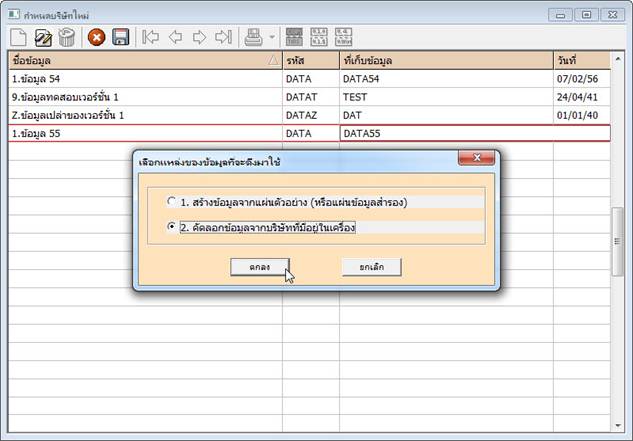 คัดลอกข้อมูลมาจากข้อมูลเดิมที่มีอยู่