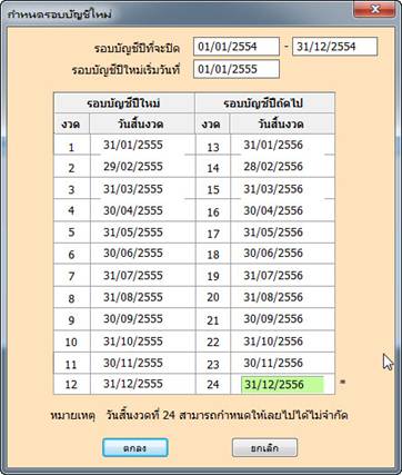 ตรวจสอบรอบบัญชีใหม่ว่าถูกต้องหรือไม่