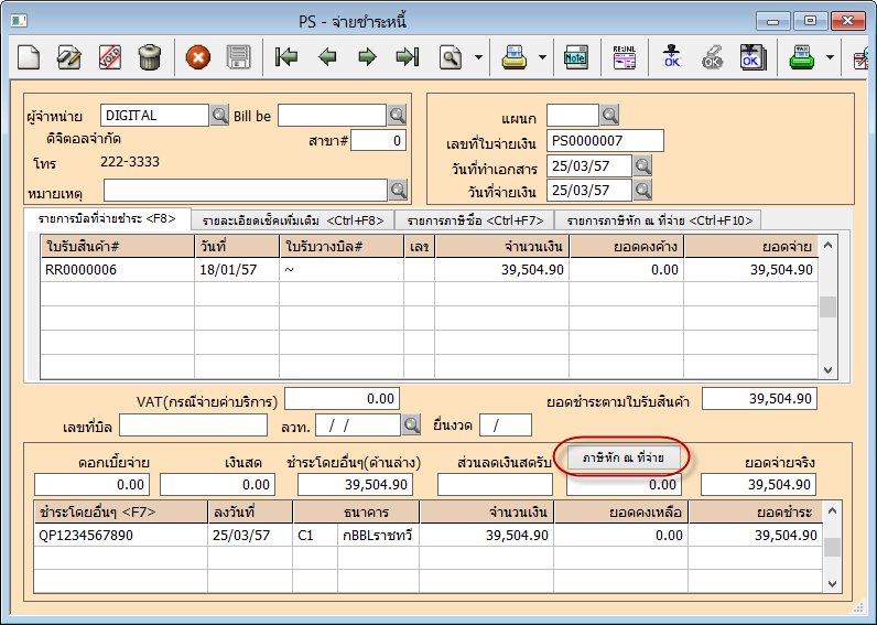 เพิ่มปุ่มป้อนข้อมูลภาษีหัก ณ ที่จ่าย