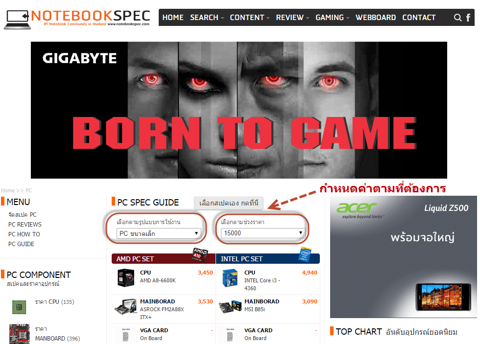 เลือกงบประมาณ เพื่อให้ระบบจัดสเปคให้