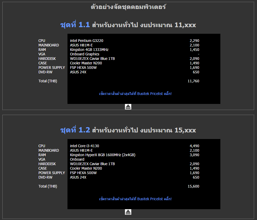 เว็บไซท์จัดชุดคอมพิวเตอร์ในงบประมาณต่างๆ กัน