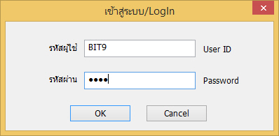 ป้อนรหัสผ่านเมื่อเข้าใช้งานโปรแกรมบัญชี Express ค่าเริ่มต้นคือ BIT9 ทั้ง 2 บรรทัด