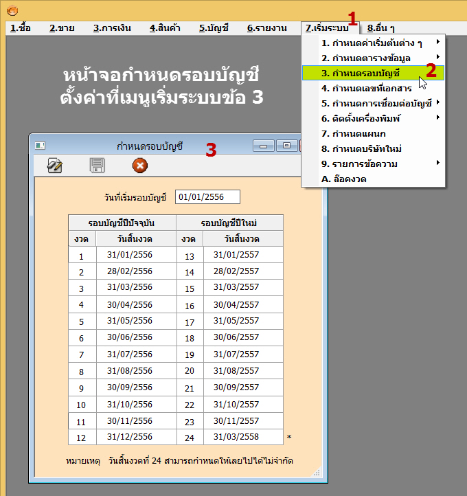 เข้าเมนูเริ่มระบบข้อ 3 กำหนดรอบบัญชี