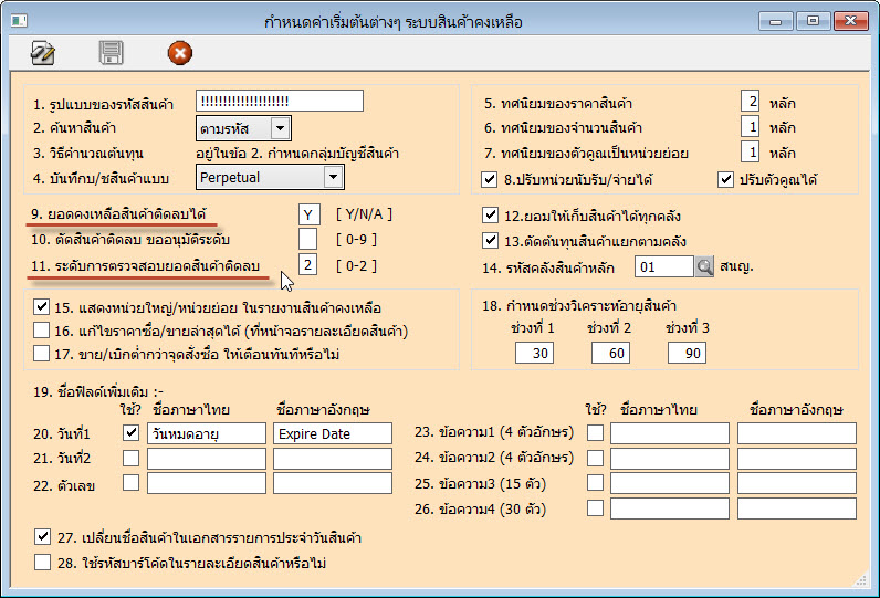 เมนูกำหนดค่าเริ่มต้นของระบบสินค้า ที่จะสามารถระบุความเข้มงวดในการควบคุมสต๊อกได้