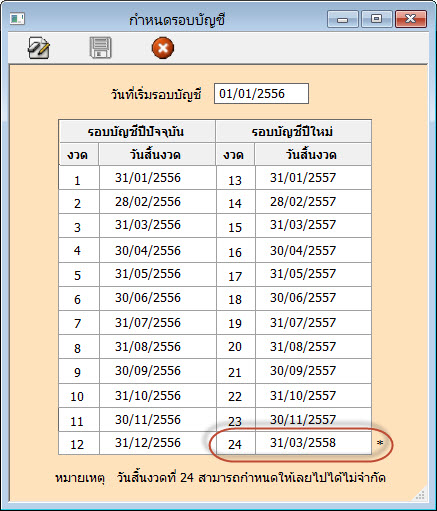 การขยายรอบบัญชีจะทำได้เฉพาะในงวดสุดท้ายคืองวดที่ 24 เท่านั้น