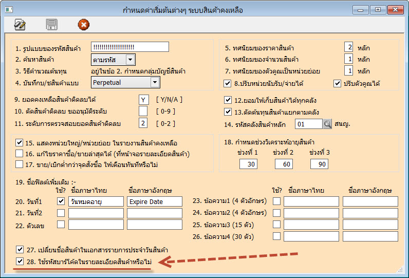 กำหนดในเรื่องทั่วไปของระบบสินค้า ให้เปิดงานระบบบาร์โค้ด