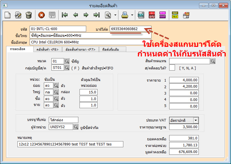สแกนบาร์โค้ดเข้าไปในฐานข้อมูลรายละเอียดสินค้า