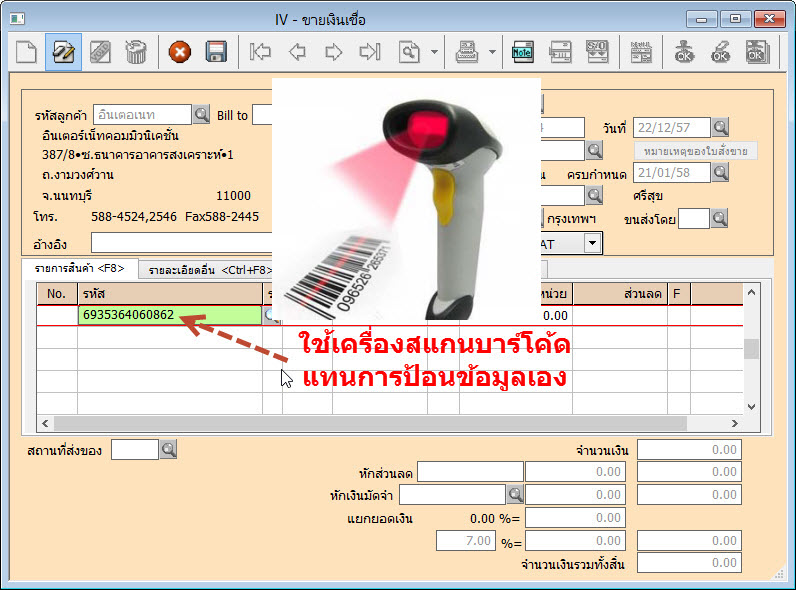 ทุกหน้าจอที่ต้องป้อนรหัสสินค้า สามารถใช้เครื่องสแกนบาร์โค้ดแทนได้ทันที