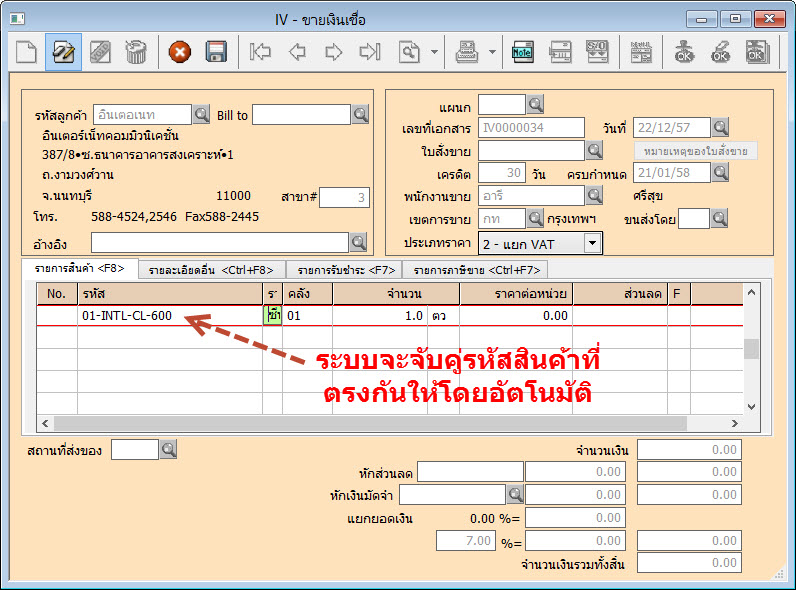 หลังจากสแกนบาร์โค้ดเข้าไปในหน้าจอบันทึกข้อมูลแล้ว โปรแกรมจะเปลี่ยนเป็นรหัสสินค้าให้เอง