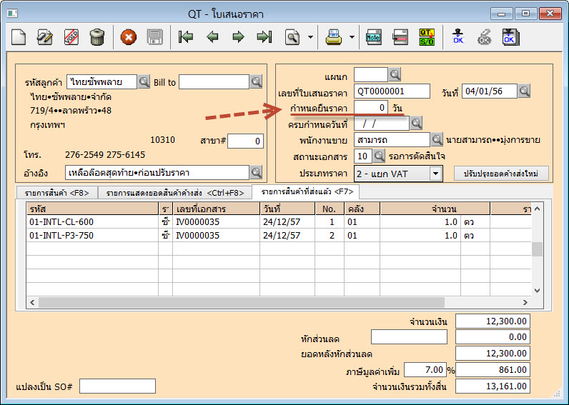 เปิดใบเสนอราคา โดยกำหนดการยืนราคาเป็น 0 วัน