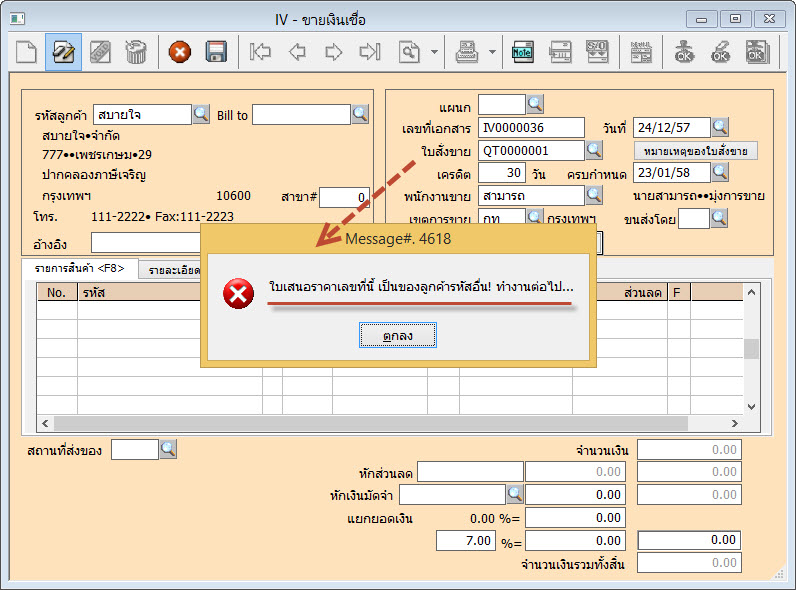 ระบบจะเตือนเมื่อนำใบเสนอราคาของลูกค้ารายอื่นมาใช้ ให้ตอบตกลงยืนยันผ่านไปได้