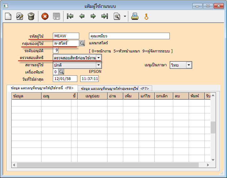 กำหนดแผนกให้กับรหัสผู้ใช้งาน MEAW ที่เมนูแฟ้มผู้ใช้งานระบบ