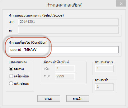 กำหนดเงื่อนไข ให้พิมพ์เฉพาะรหัสผู้ใช้งานที่ต้องการตรวจสอบได้