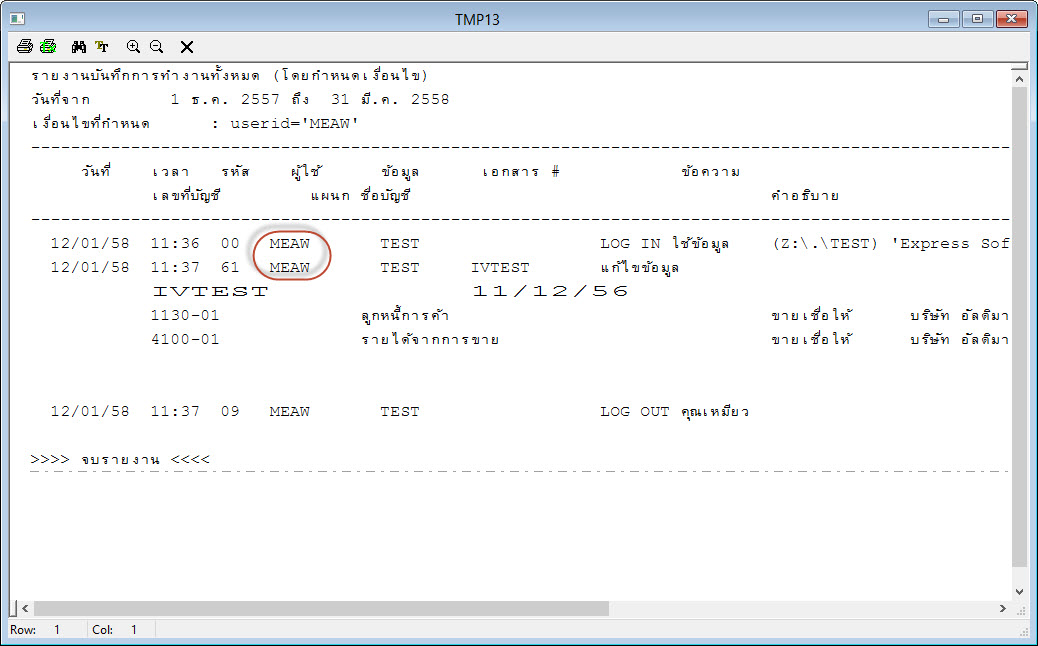 แฟ้มบันทึกการทำงานจะแสดงข้อมูลตามที่เราได้กำหนดค่าการตรวจสอบเอาไว้