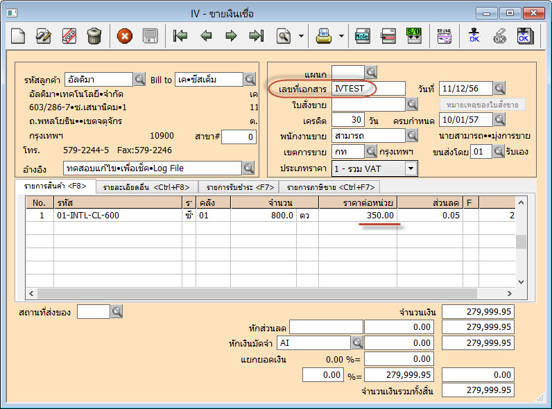 ทดสอบแก้ไขราคาต่อหน่วยในบิลขายเลขที่ TEST