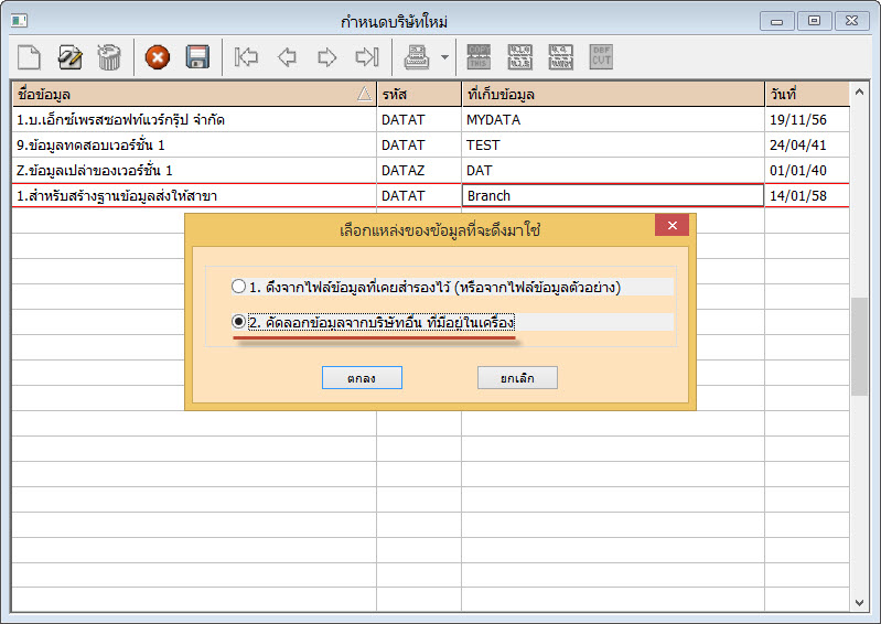 เลือกคัดลอกข้อมูลจากบริษัทที่ได้กำหนดฐานข้อมูลเรียบร้อยแล้ว