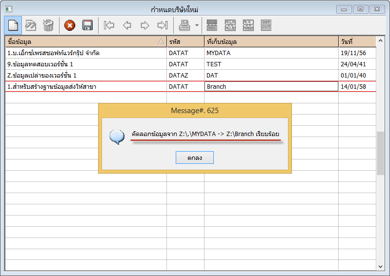 โปรแกรมบัญชี Express จะขึ้นข้อความยืนยัน เมื่อทำงานเสร็จสิ้น