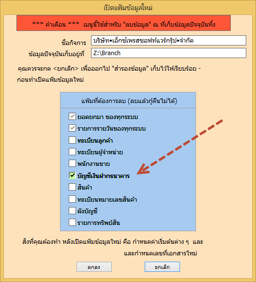 เลือกทำเครื่องหมายเฉพาะฐานข้อมูลที่ไม่ต้องการโอนไปยังสาขาเท่านั้น