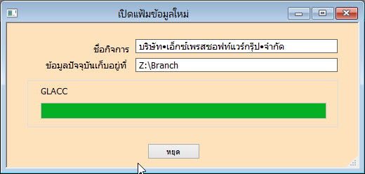 หน้าจอแสดงการทำงานของระบบเปิดแฟ้มข้อมูลใหม่