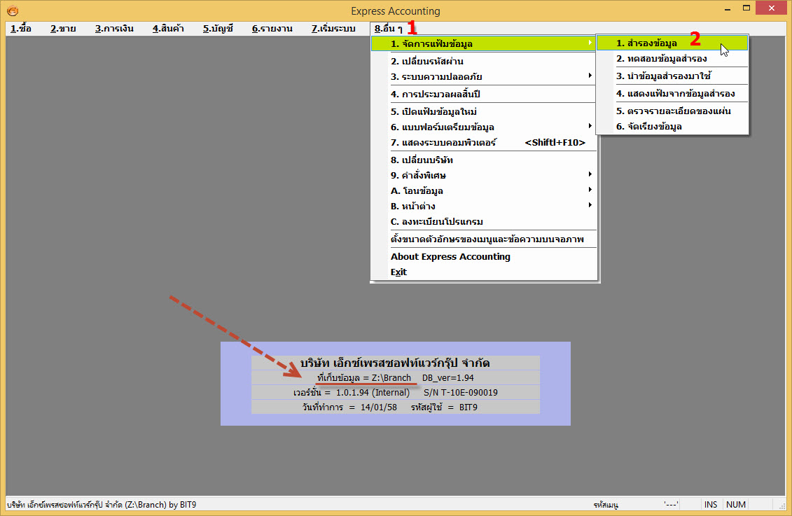 สั่งสำรองข้อมูล เพื่อส่งไฟล์ข้อมูลชุดนี้ให้กับสาขาได้นำไปใช้งานต่อไป